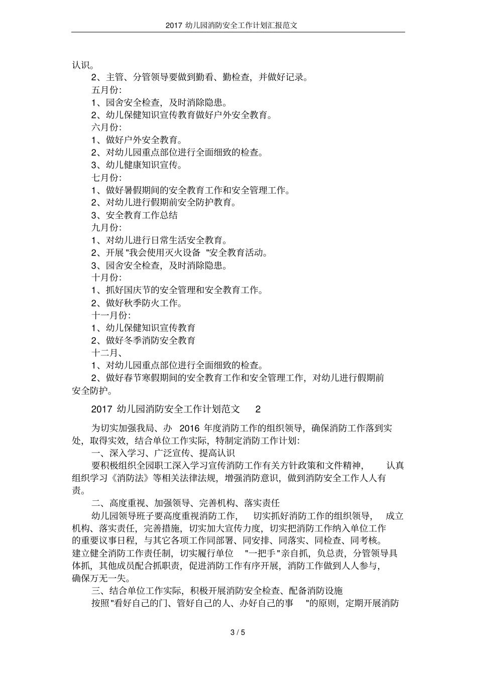 2017幼儿园消防安全工作计划汇报范文_第3页