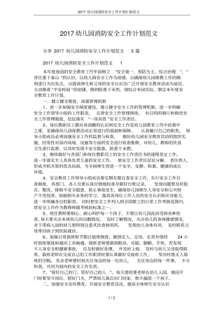 2017幼儿园消防安全工作计划汇报范文