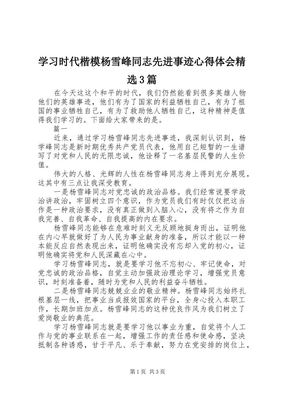 学习时代楷模杨雪峰同志先进事迹心得体会精选3篇_第1页