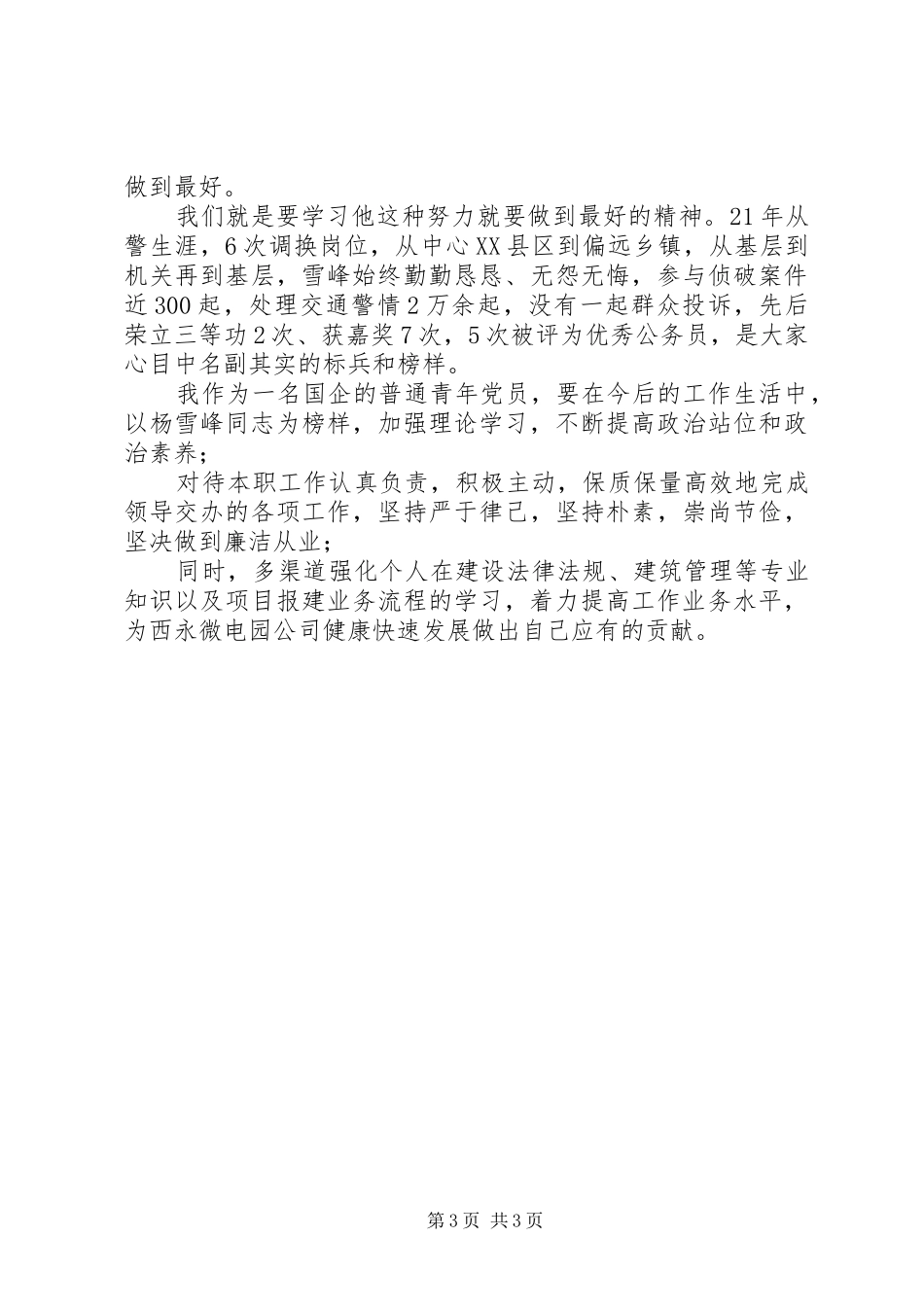 学习时代楷模杨雪峰同志先进事迹心得体会精选3篇_第3页
