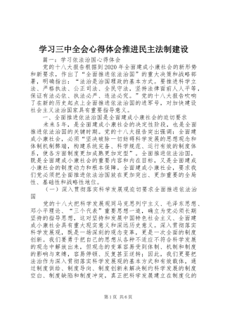 学习三中全会心得体会推进民主法制建设