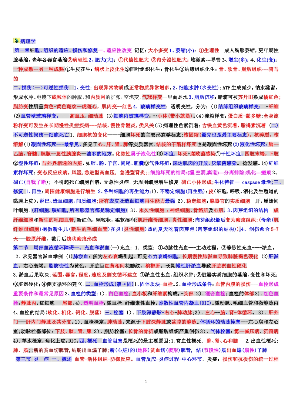 52013年大苗l老师笔记.病理学笔记_第1页