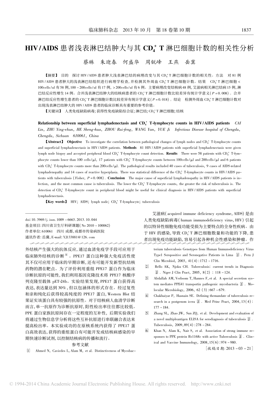 HIV_AIDS患者浅表淋巴结肿_省略__4_T淋巴细胞计数的相关性分析_蔡琳_第1页
