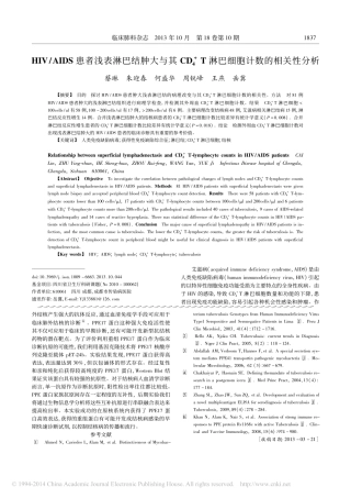 HIV_AIDS患者浅表淋巴结肿_省略__4_T淋巴细胞计数的相关性分析_蔡琳