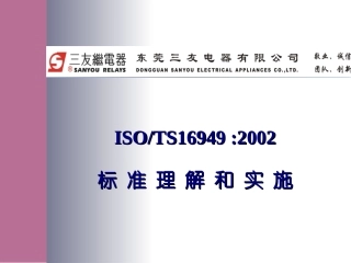 TS16949理解和实施