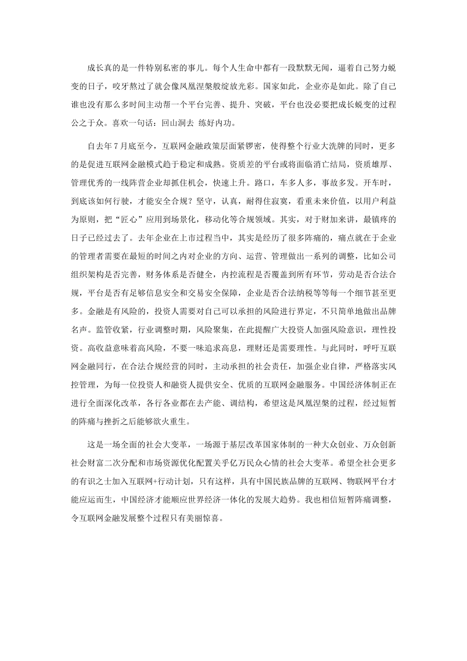 财加集团CEO余景舒：中国的互联网金融正处于一个美丽的阵痛过程.docx_第3页