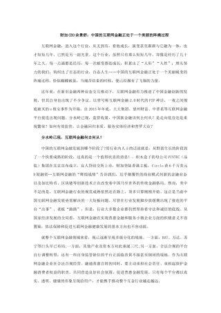 财加集团CEO余景舒：中国的互联网金融正处于一个美丽的阵痛过程.docx