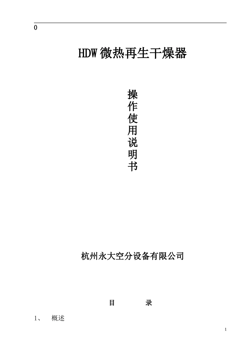 HDW干燥器说明书_第1页