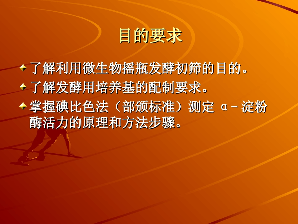 α-淀粉酶菌株摇瓶发酵初筛及酶活力测定_第2页