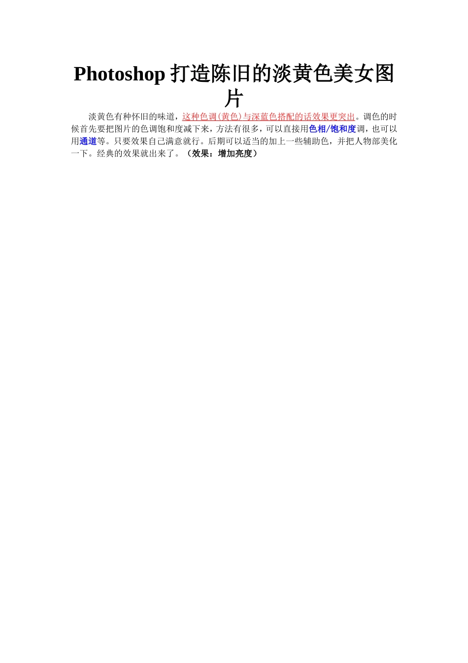 Photoshop打造陈旧的淡黄色美女图片_第1页
