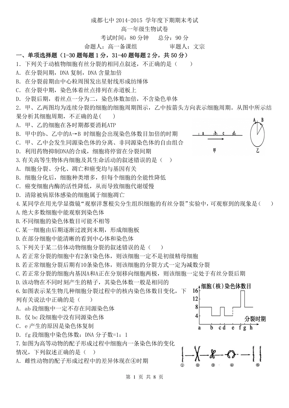 【全国百强校】四川省成都市第七中学2014-2015学年高一下学期期末考试生物试题(PDF版)_第1页