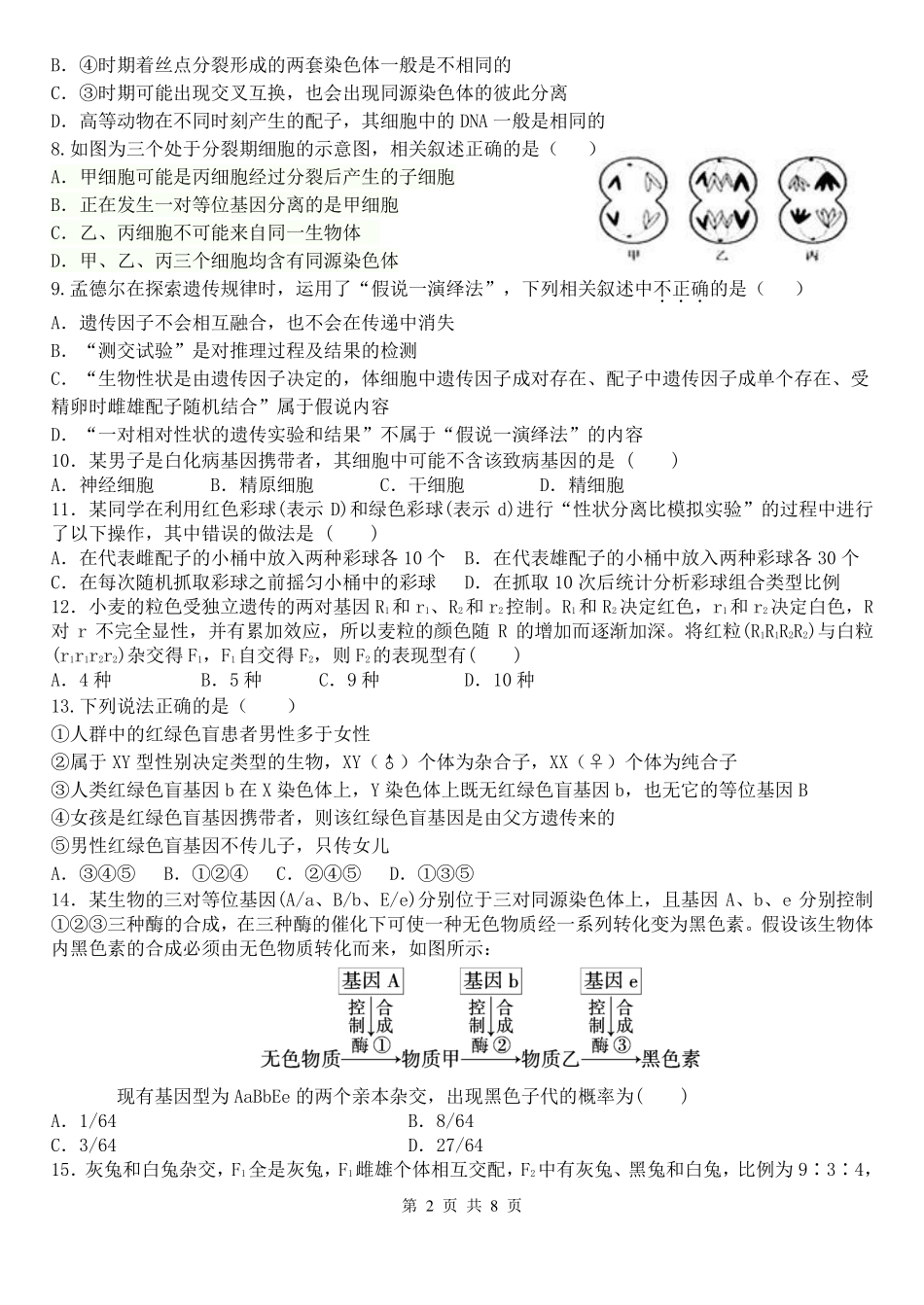 【全国百强校】四川省成都市第七中学2014-2015学年高一下学期期末考试生物试题(PDF版)_第2页