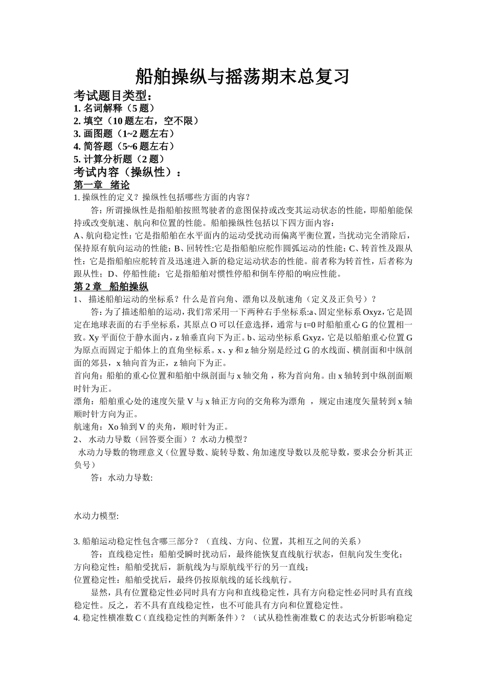 船舶操纵与摇荡_第1页