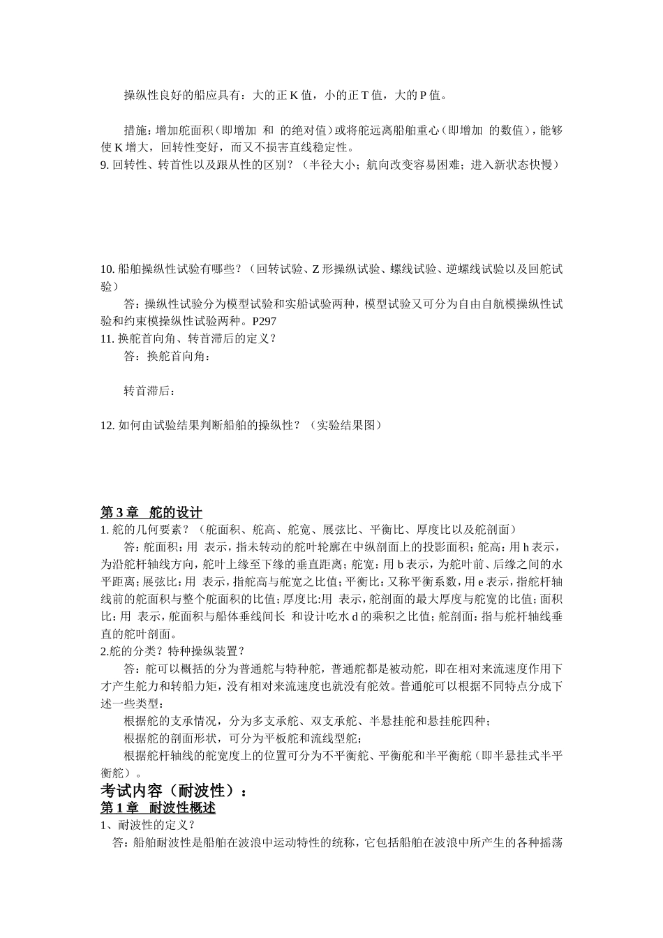 船舶操纵与摇荡_第3页