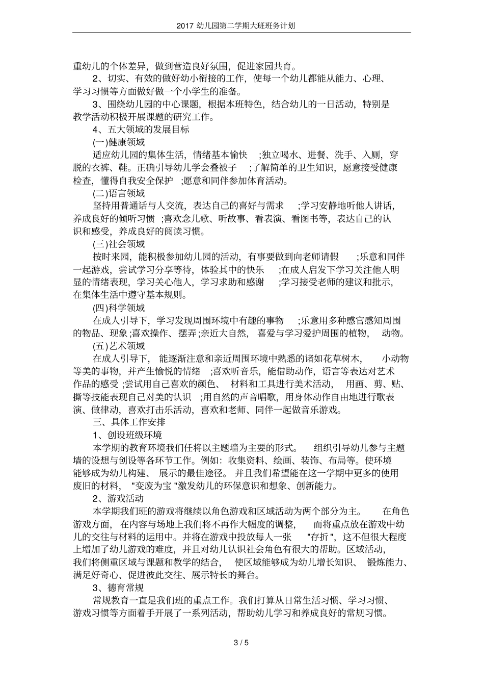 2017幼儿园第二学期大班班务计划_第3页