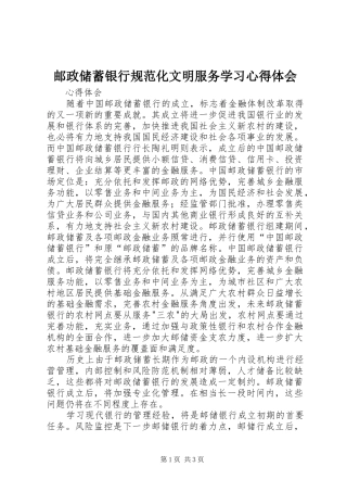 邮政储蓄银行规范化文明服务学习心得体会