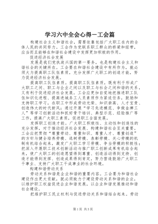 学习六中全会心得－工会篇