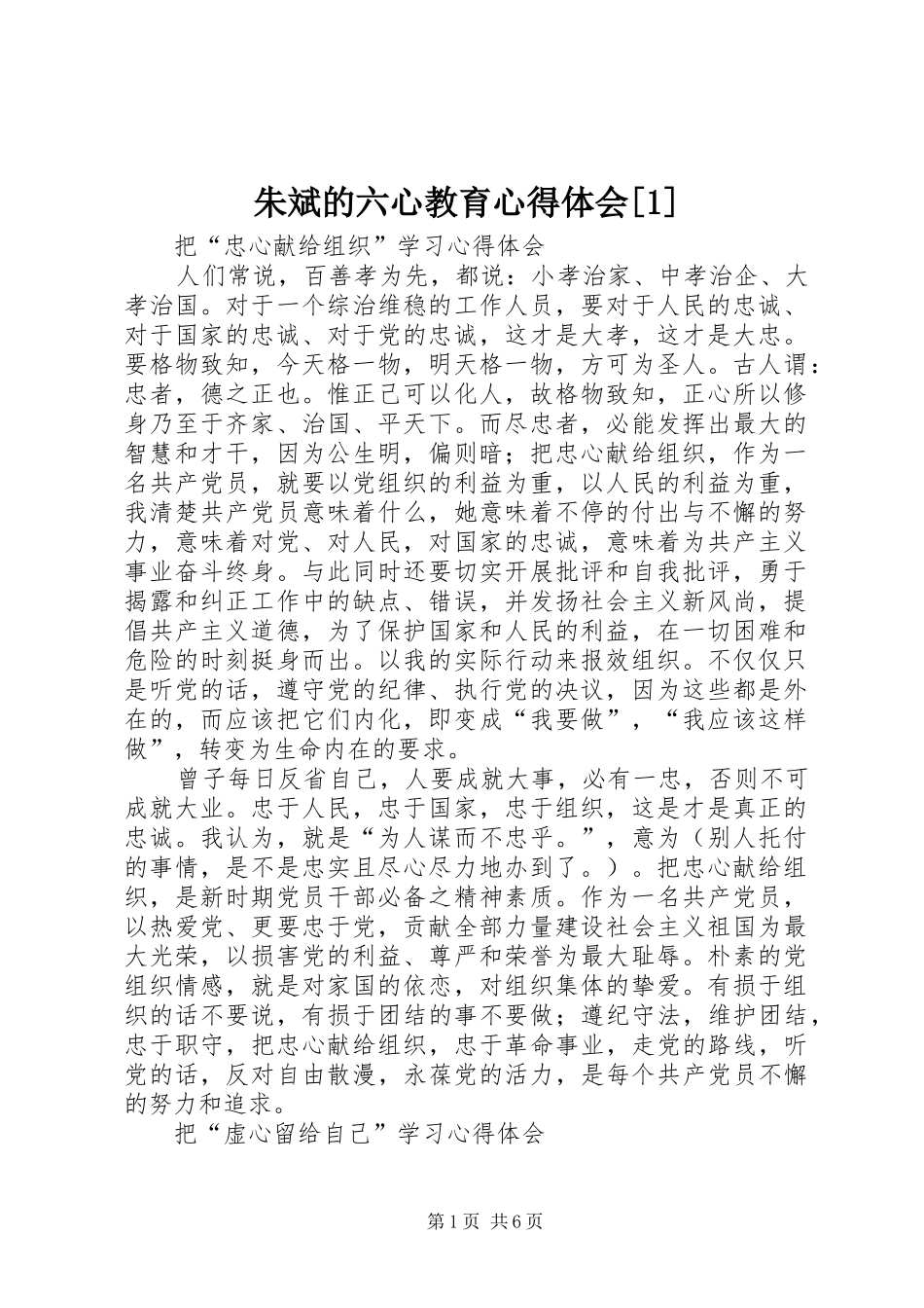 朱斌的六心教育心得体会[1]_第1页