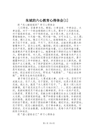 朱斌的六心教育心得体会[1]