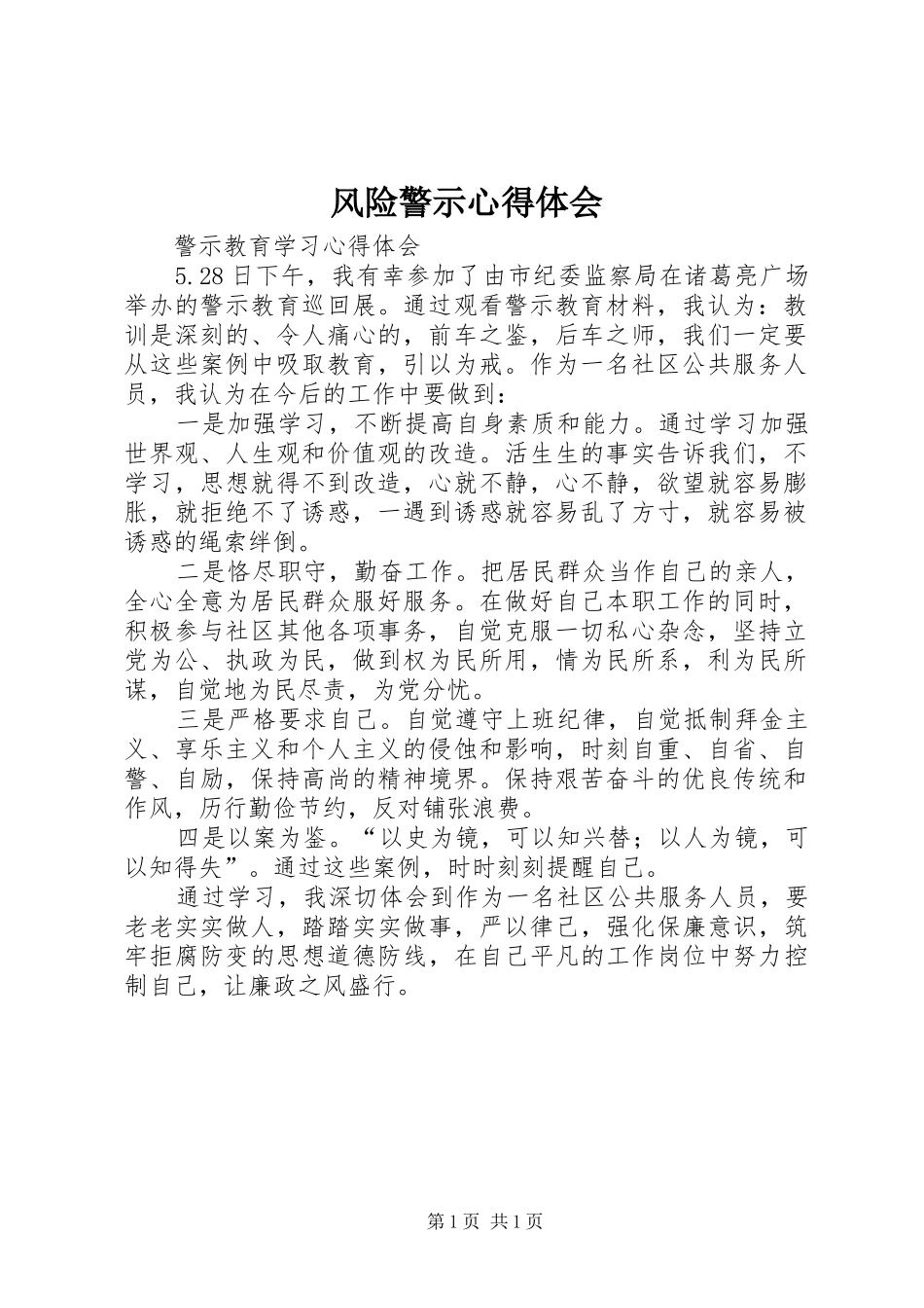 风险警示心得体会_3_第1页