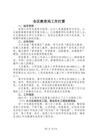 全区教育局工作打算