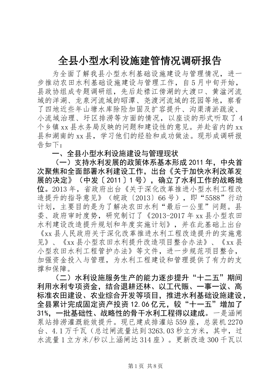 全县小型水利设施建管情况调研报告_第1页