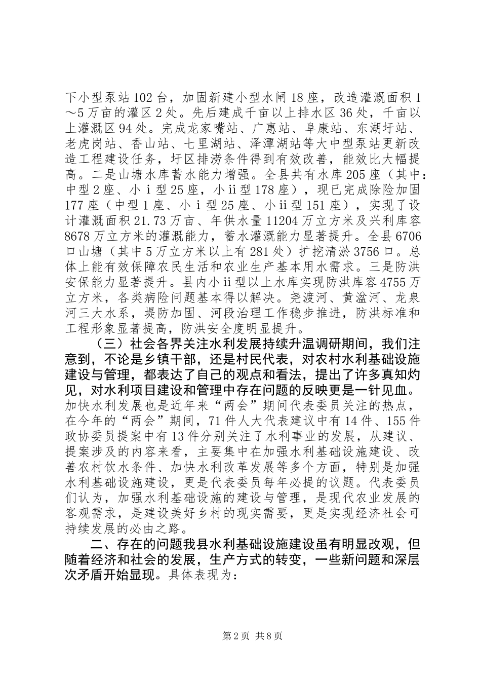 全县小型水利设施建管情况调研报告_第2页