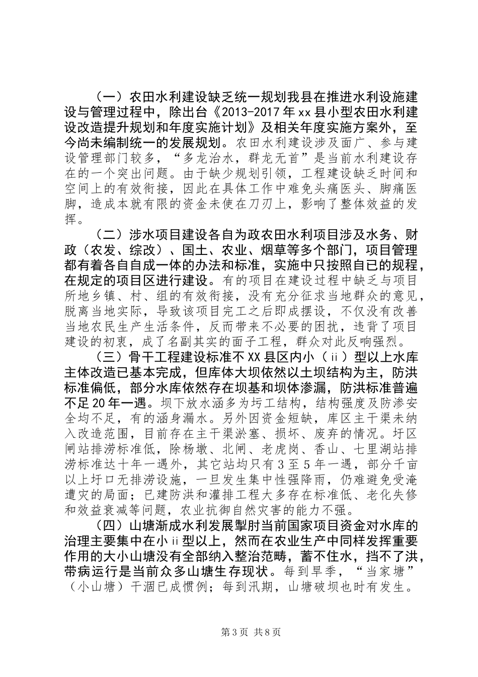 全县小型水利设施建管情况调研报告_第3页