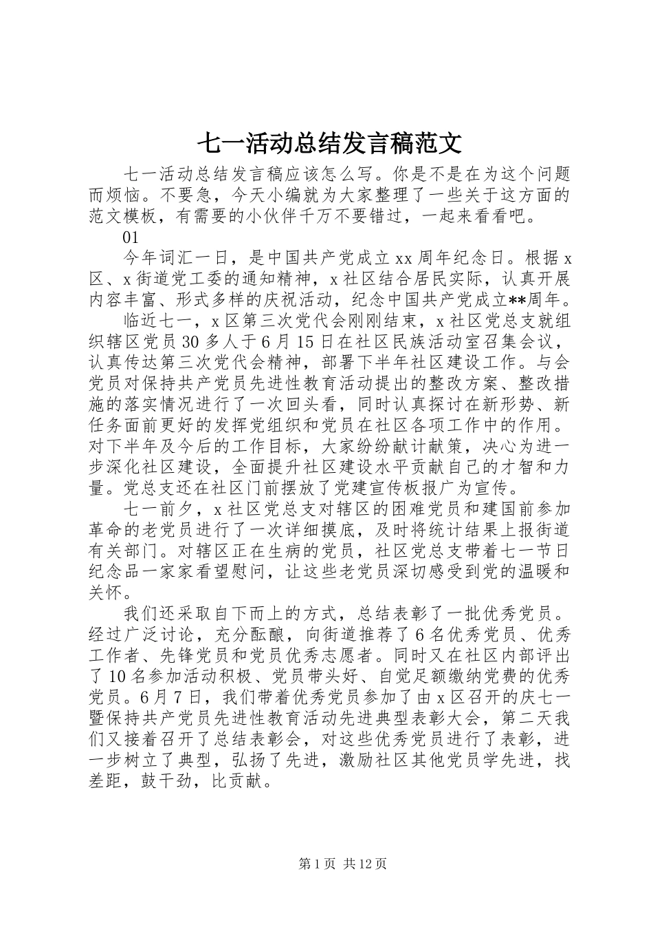 七一活动总结发言稿范文_第1页