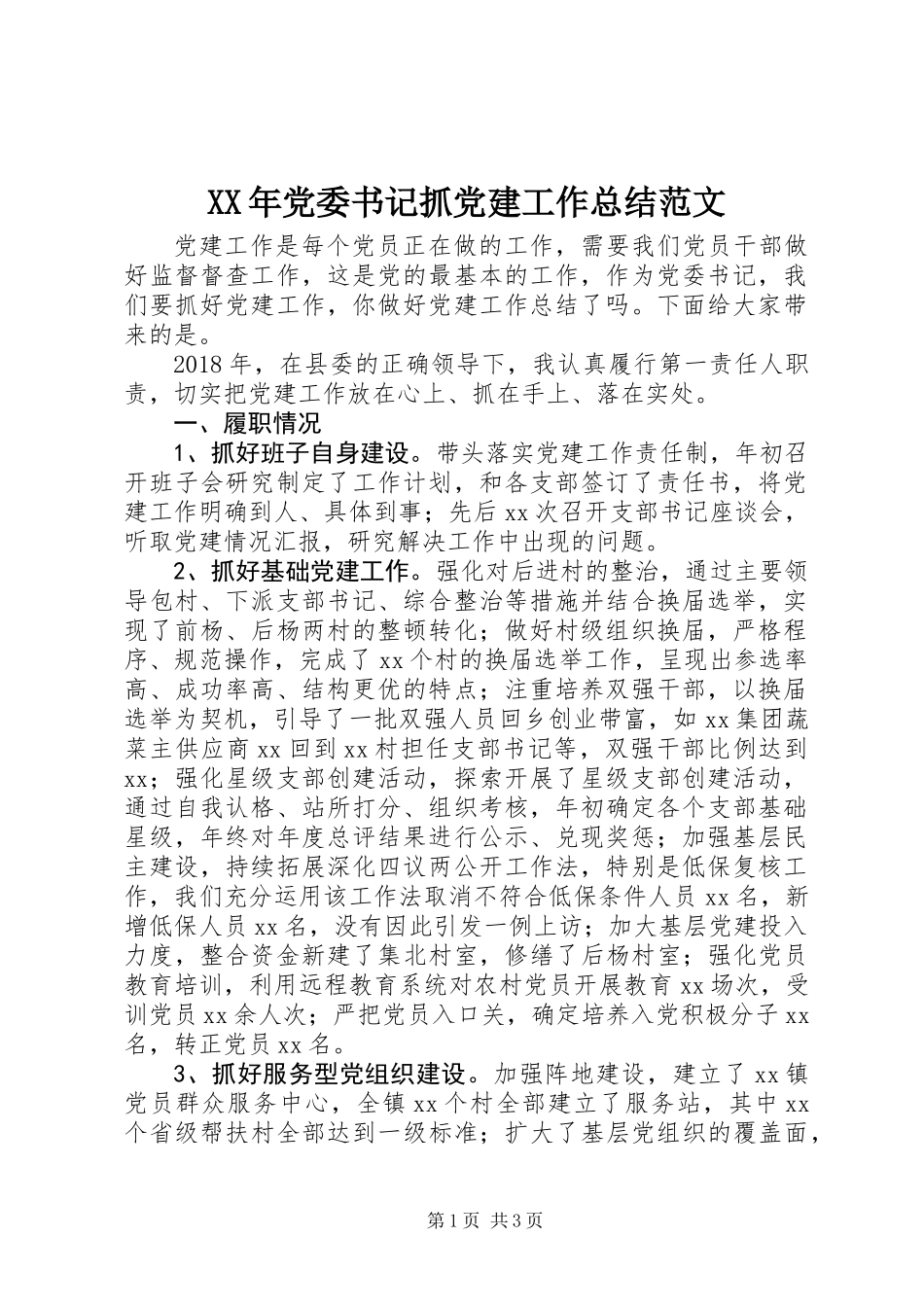 XX年党委书记抓党建工作总结范文_第1页