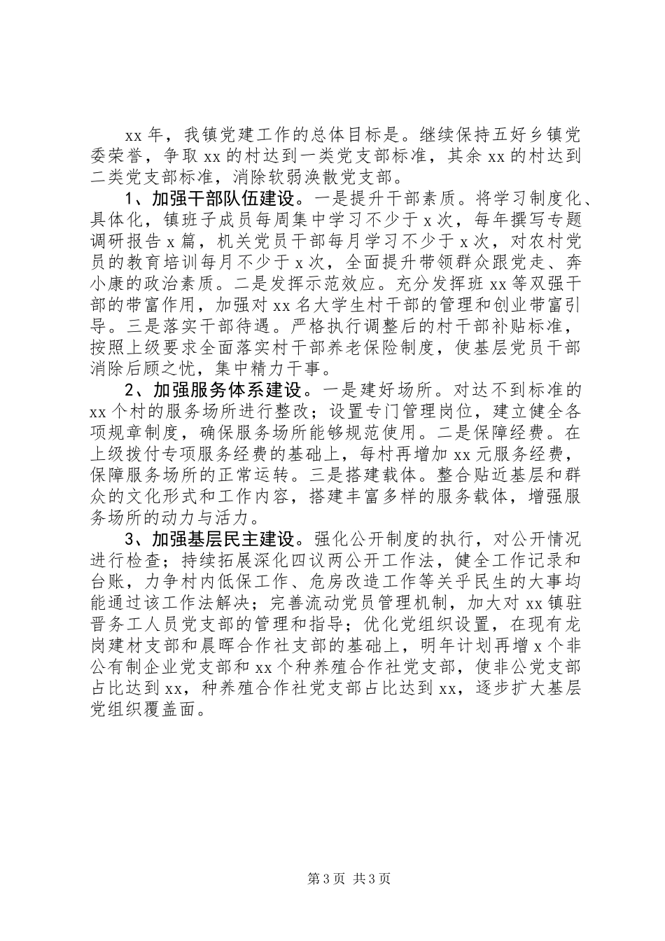 XX年党委书记抓党建工作总结范文_第3页