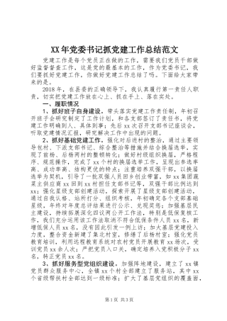 XX年党委书记抓党建工作总结范文