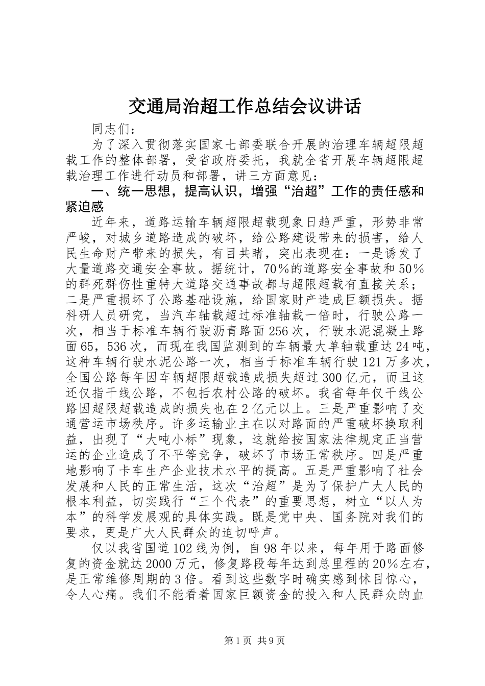 交通局治超工作总结会议讲话_第1页