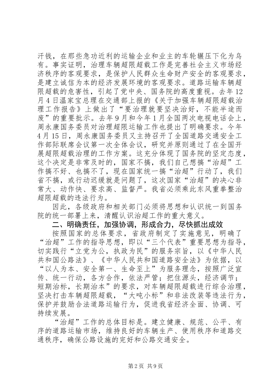 交通局治超工作总结会议讲话_第2页