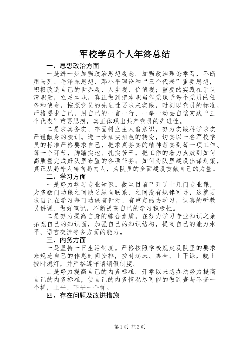 军校学员个人年终总结 (3)_第1页