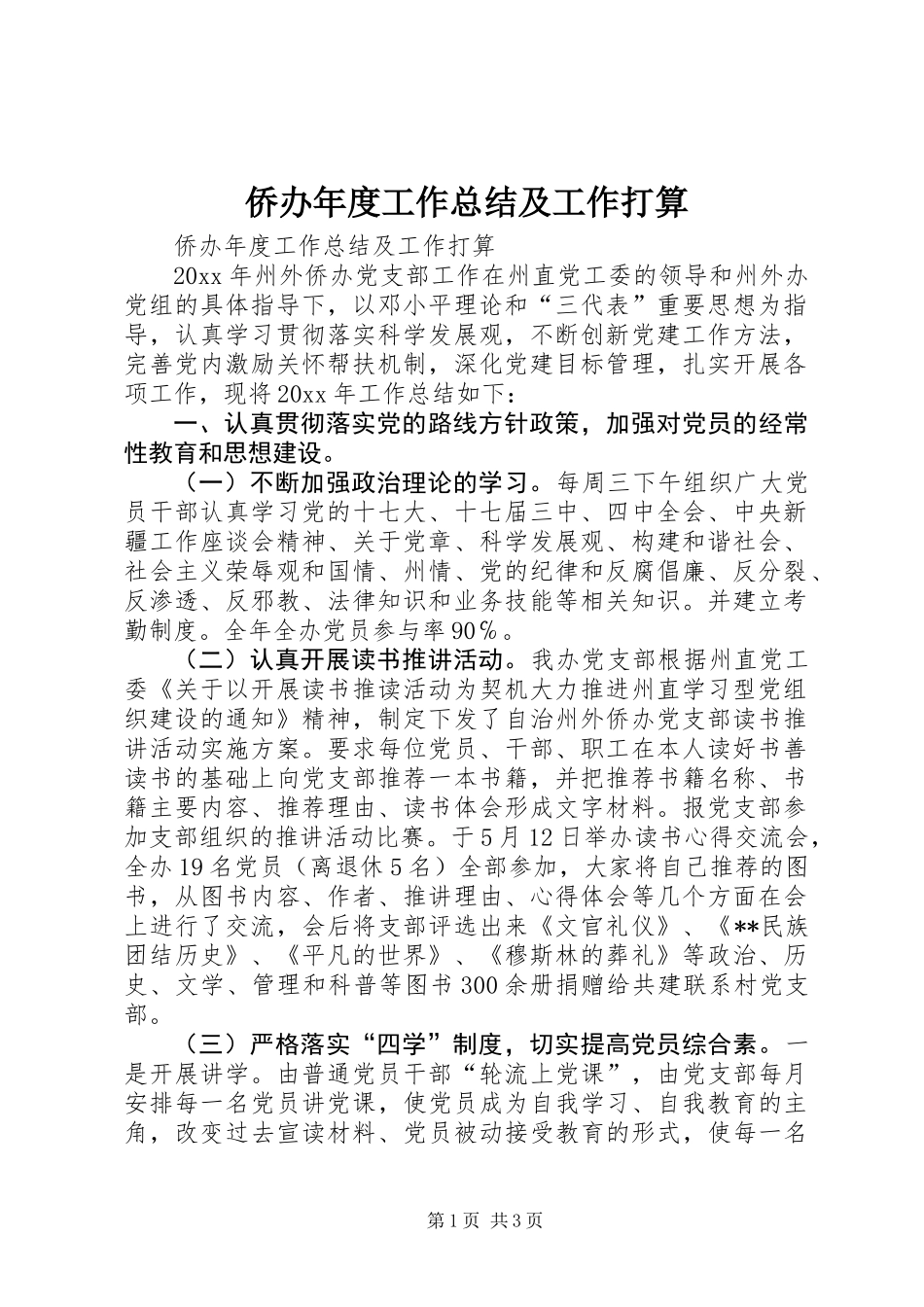 侨办年度工作总结及工作打算_第1页