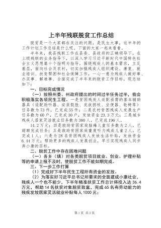 上半年残联脱贫工作总结