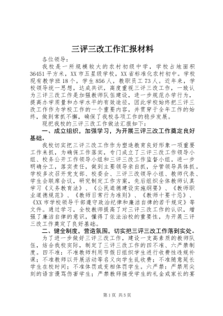 三评三改工作汇报材料