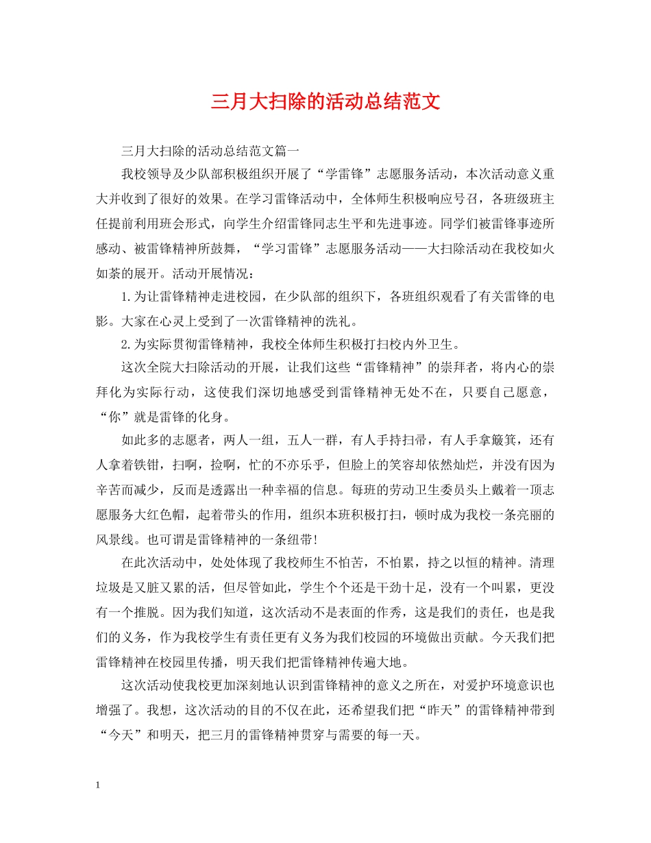 三月大扫除的活动总结范文 _第1页