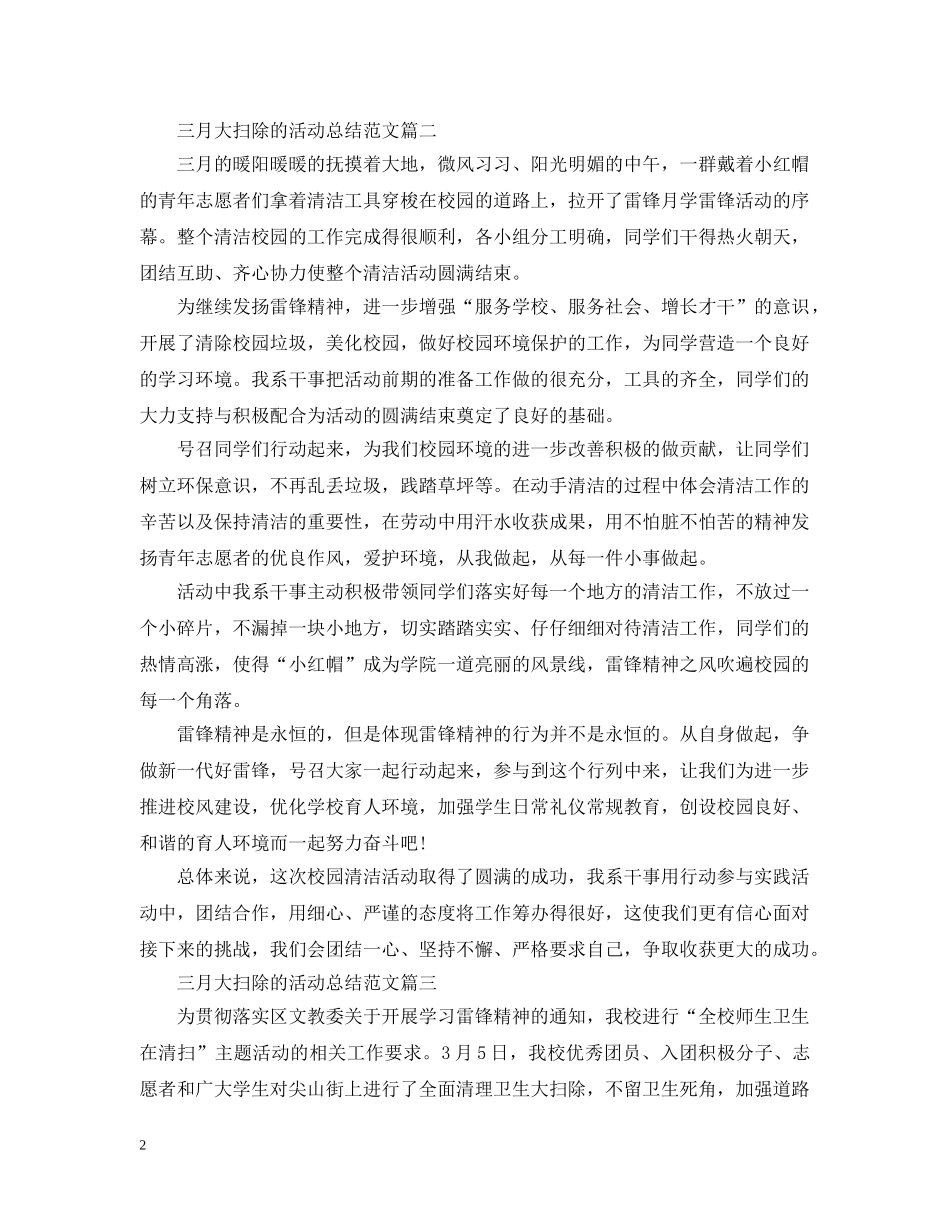 三月大扫除的活动总结范文 _第2页