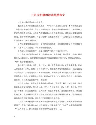 三月大扫除的活动总结范文 