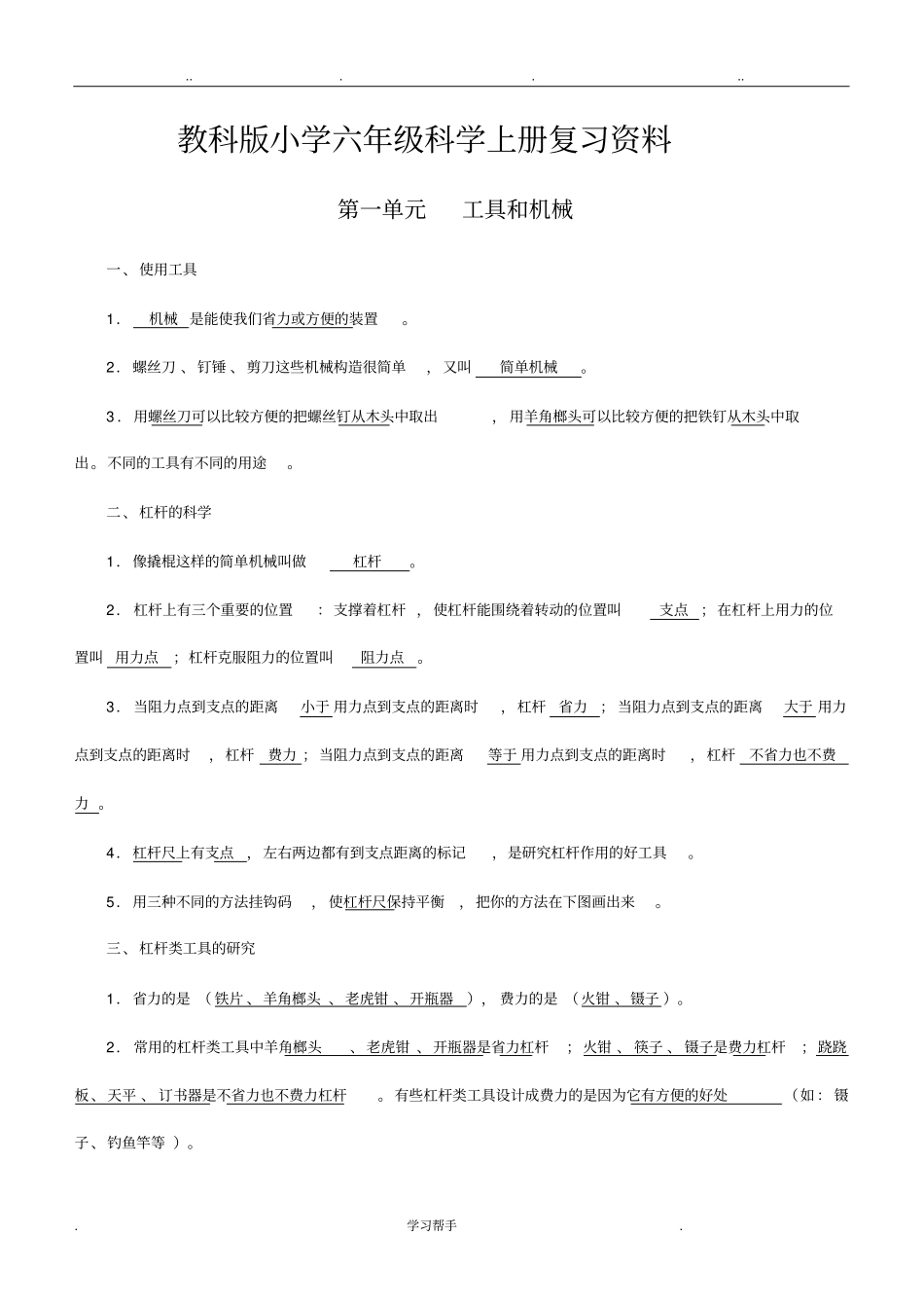 2017教科版六年级科学上册复习资料精选_第1页