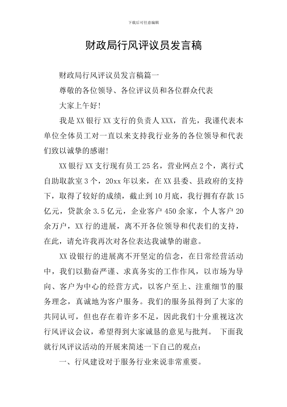 财政局行风评议员发言稿_第1页
