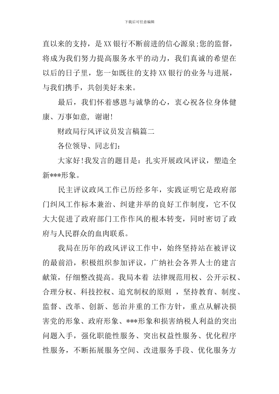 财政局行风评议员发言稿_第3页