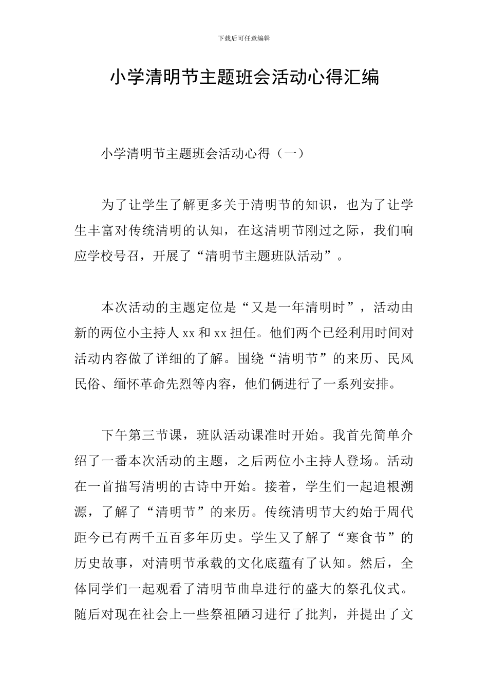 小学清明节主题班会活动心得汇编_第1页