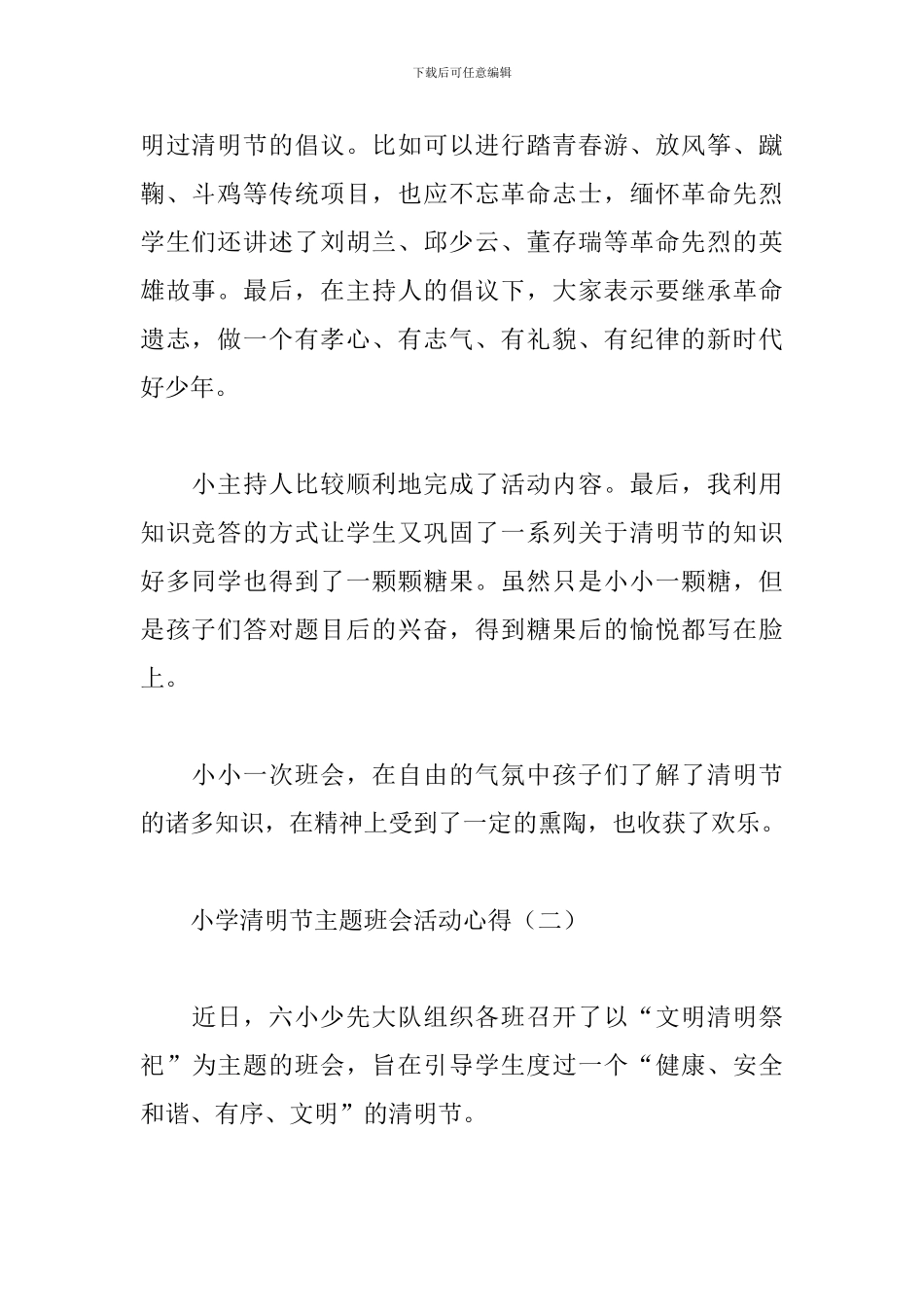 小学清明节主题班会活动心得汇编_第2页