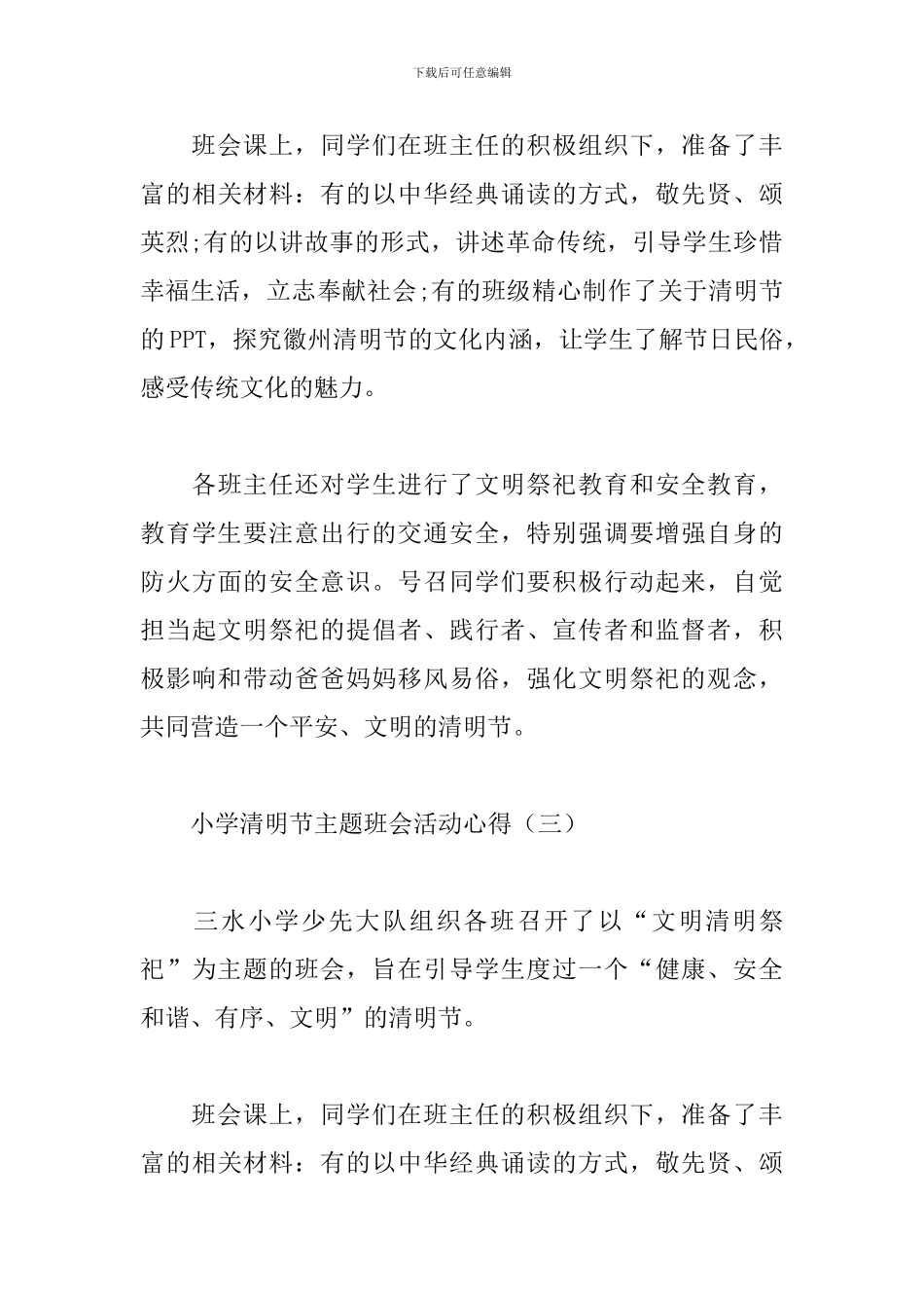 小学清明节主题班会活动心得汇编_第3页