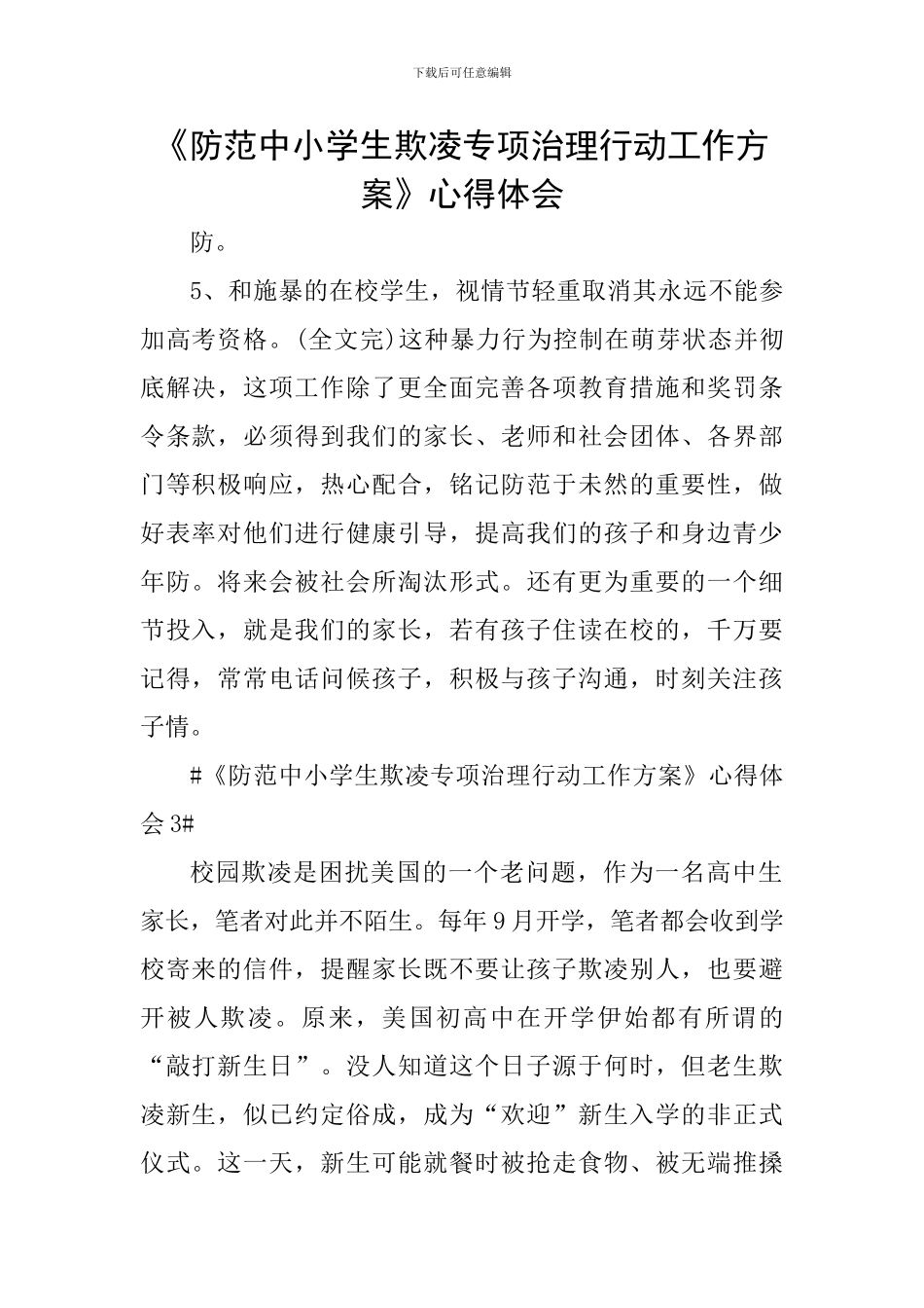 《防范中小学生欺凌专项治理行动工作方案》心得体会_第1页