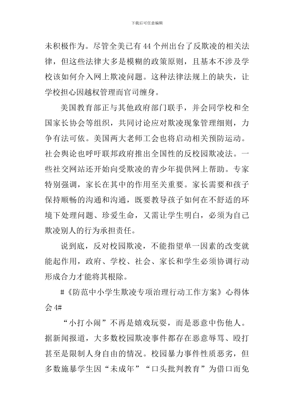 《防范中小学生欺凌专项治理行动工作方案》心得体会_第3页