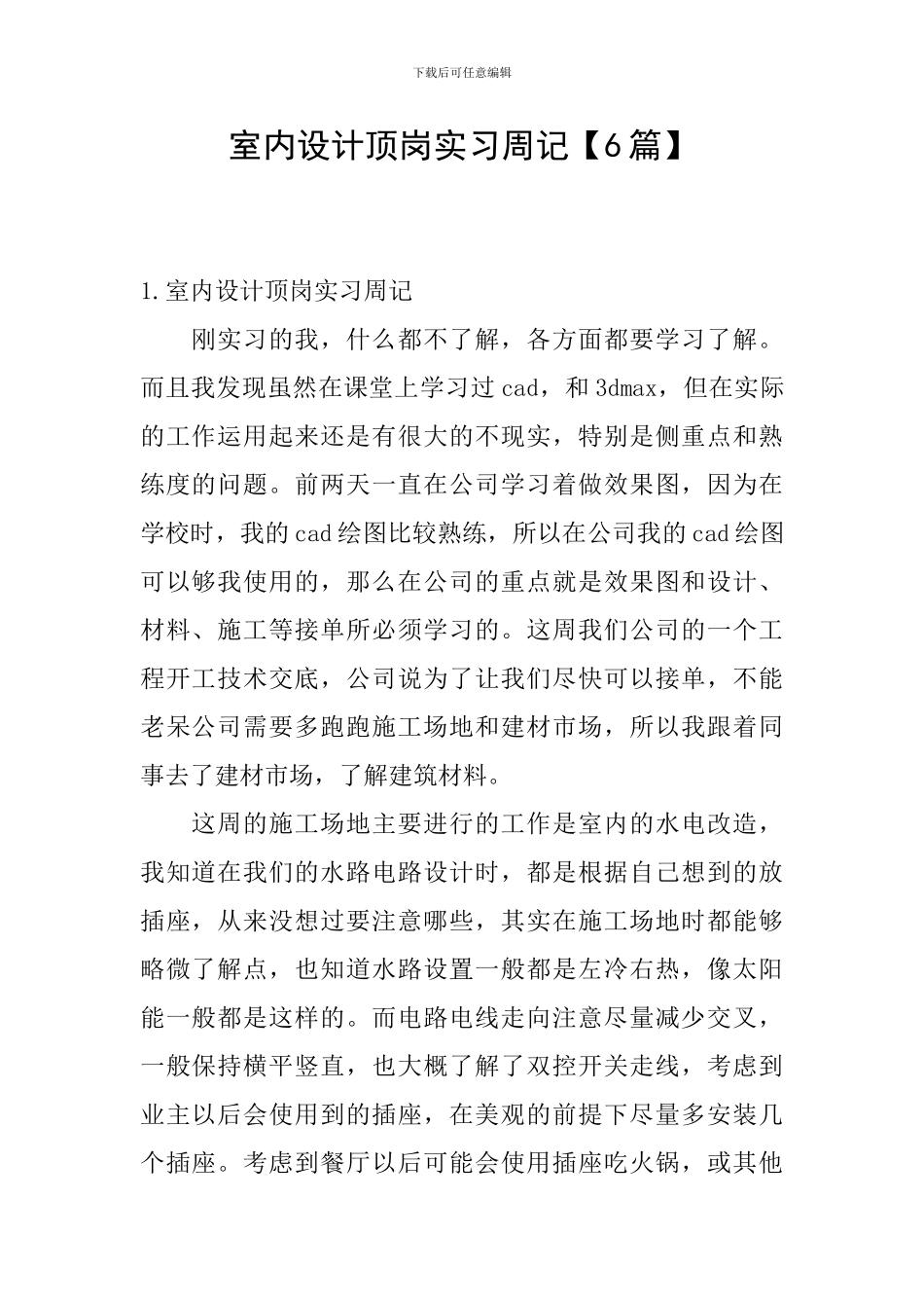室内设计顶岗实习周记_第1页